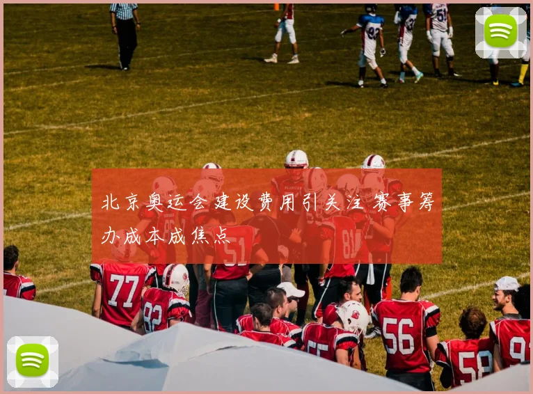 北京奥运会建设费用引关注 赛事筹办成本成焦点